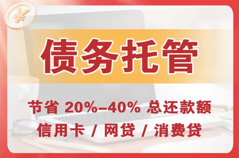 满洲里债务托管