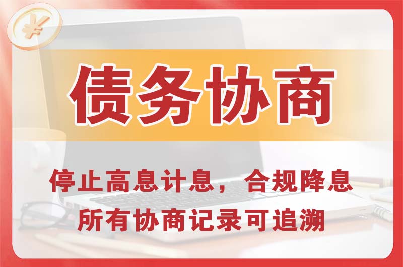 满洲里债务协商